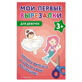 Мои первые вырезалки. Для девочек