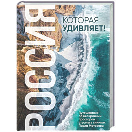 Россия, которая удивляет! Путешествие по бескрайним просторам страны в снимках Павла Матвеева