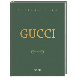 Gucci. Легенда моды