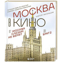 Москва в кино. Путешествие по местам съемок любимых фильмов. От "Москва слезам не верит" до "Брат 2"
