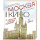 Москва в кино. Путешествие по местам съемок любимых фильмов. От "Москва слезам не верит" до "Брат 2"