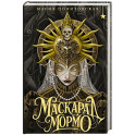 Маскарад Мормо