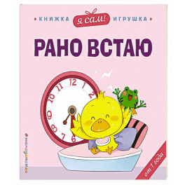 Я сам! Рано встаю
