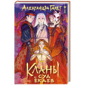 Кланы. Суд ёкаев