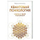 Квантовая психология: ключи к твоей реальности