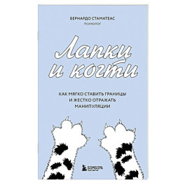 Лапки и когти. Как мягко ставить границы и жестко отражать манипуляции