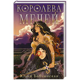 Королева мечей (Магиваррия 2)