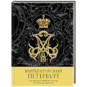 Императорский Петербург. Как менялась Северная столица от Петра I до Николая II