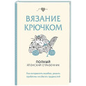 Вязание крючком. Полный японский справочник. Как исправлять ошибки, решать проблемы и избегать трудностей