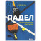 Падел. Иллюстрированный самоучитель