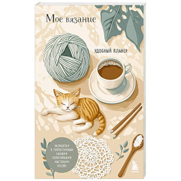 Мое ВЯЗАНИЕ. Удобный планер (котики)