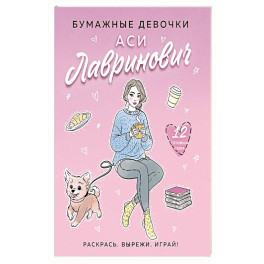Бумажные девочки Аси Лавринович