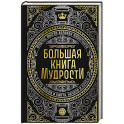Большая книга мудрости (с короной)