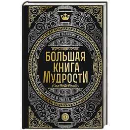 Большая книга мудрости (с короной)