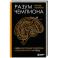 Разум чемпиона: Четыре шага к внутреннему спокойствию и уверенности на пути к победе