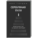 Серебряная пуля. Бизнес-роман о том, как заражать своей идеей