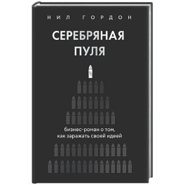 Серебряная пуля. Бизнес-роман о том, как заражать своей идеей