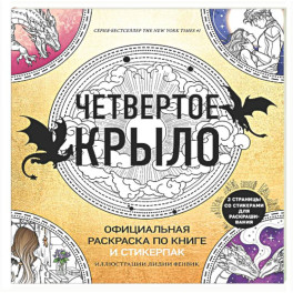 Официальная раскраска по книге и стикерпак &laquo;Четвертое крыло&raquo;