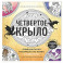 Официальная раскраска по книге и стикерпак &laquo;Четвертое крыло&raquo;