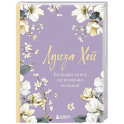 Большая книга исполнения желаний. Новое оформление (роскошные цветы)