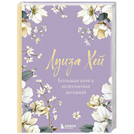 Большая книга исполнения желаний. Новое оформление (роскошные цветы)