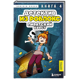 Детектив из Роблокс. Пиратский квест. Книга 4