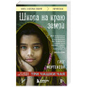 Школа на краю земли