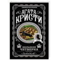 Комплект из 4-х книг (Смерть на Ниле. Загадочное происшествие в Стайлзе. Большая четверка. Тайна &laquo;Голубого поезда&raquo;)
