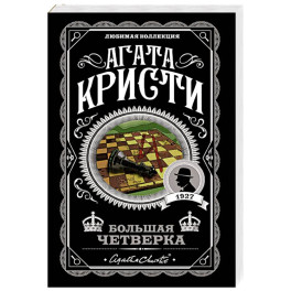 Комплект из 4-х книг (Смерть на Ниле. Загадочное происшествие в Стайлзе. Большая четверка. Тайна &laquo;Голубого поезда&raquo;)