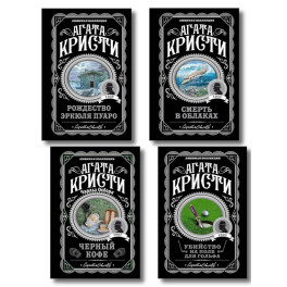 Комплект из 4-х книг (...И в трещинах зеркальный круг. Таинственный противник. Багдадская встреча. Смерть в облаках)