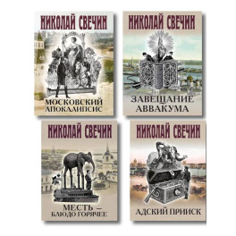 Комплект из 4 книг (Адский прииск, Московский апокалипсис, Месть - блюдо горячее, Завещание Аввакума)