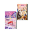 Комплект из 2-х книг: (Котенок и кафе на краю океана + Кошка из мастерской)