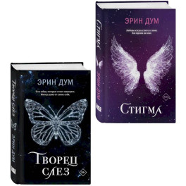 Творец слез. Стигма (Комплект из 2-х книг)