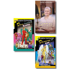 Комплект из 3 книг (Дочь Скупого Клопа, Записки счастливой прихожанки, Дезертир из рая)