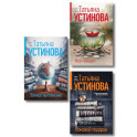 Комплект из 3-х книг: Мой генерал + Роковой подарок + Земное притяжение