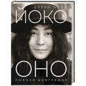 Йоко Оно: полная биография