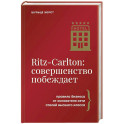 Ritz-Carlton: совершенство побеждает
