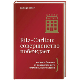 Ritz-Carlton: совершенство побеждает