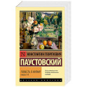 Повесть о жизни. Книги 1-3