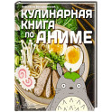 Кулинарная книга в стиле аниме