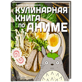Кулинарная книга в стиле аниме
