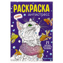 Кошки. Книжка-раскраска