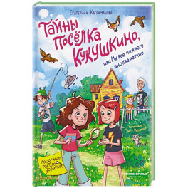 Тайны поселка Кукушкино, или Мы все немного инопланетяне
