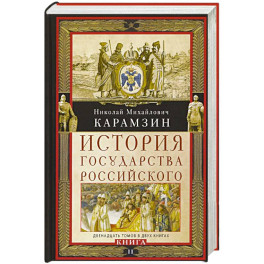 История государства Российского. Двенадцать томов в двух книгах. Книга II. Том 7&mdash;12