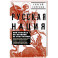 Русская нация, или Рассказ об истории ее отсутствия