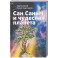 Сан Саныч и чудесная планета сказки