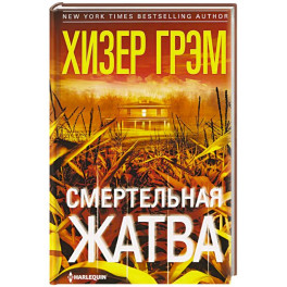 Смертельная жатва