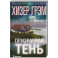Призрачная тень