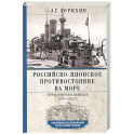 Российско-японское противостояние на море. Дуэль флотов и разведок. 1875-1922