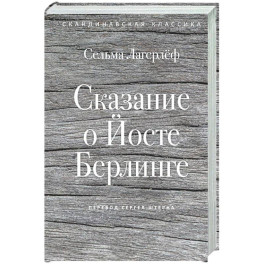 Сказание о Йосте Берлинге